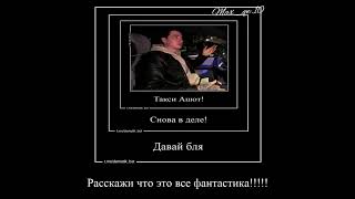 Такси Ашот снова в деле!!!!) твоя мама фантастика!).  =)