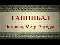 Ганнибал — Человек, Миф, Загадка (2006)