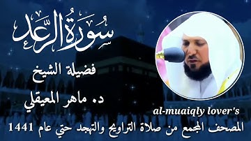 13-سورة الرعد  Surat Ar-Ra'd  المصحف المجمع من صلاة التراويح والتهجد حتي عام 1441الشيخ ماهر المعيقلي