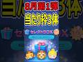 【ツムツム】8月第1弾セレクトBOX当たり枠3体はコレだ！
