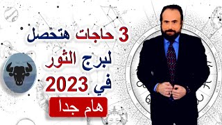 3 حاجات هتحصل لبرج الثور في العام 2023 - هام جدا