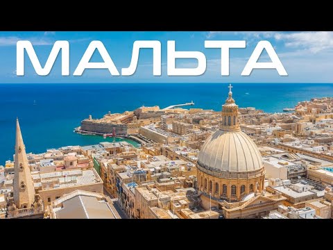 Видео: Столица рыцарей за 3 дня - Тайны Мальты: Загадки истории, от Античности до Современности