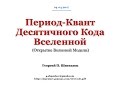 Период-Квант Десятичного Кода Вселенной (Открытие Волновой Модели).