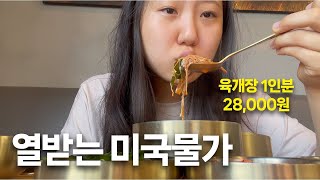 한국인 열받게 하는 미국 외식물가🥲 | 어쩔수없이 삼시세끼 집에서 해먹기 🇺🇸6