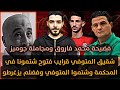 شقيق المتوفي قرايب فتوح شتمونا في المحكمه وشتموا المتوفي وزوجته وفضلم يزغرطو فضيحة محمد فاروق شقيق المتوفي قرايب فتوح شتمونا في المحكمه وشتموا المتوفي وزوجته وفضلم يزغرطو فضيحة محمد فاروق