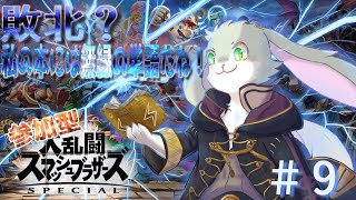 【第9回スマブラ参加型！】誰にも負けたくないスマブラ配信！