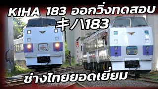 Kiha 183 ทดสอบวิ่งฉิว ใหม่มาก #train #キハ183