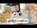 جربتي تعملي البسكوت مش مسكر هقولك علي طريقة خطيرة لعمل بسكويت في ٥ دقايق