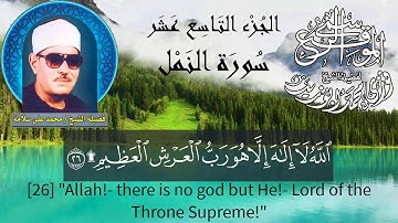 سورة النمل - الجزء التاسع عشر