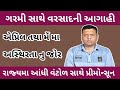 information Of High Tempreture And Pree monsoon Activity in April And may Paresh Goswami WeatherTV