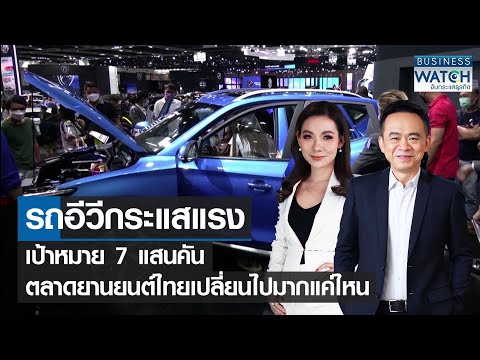 รถอีวีกระแสแรง เป้าหมาย 7 แสนคัน ตลาดยานยนต์ไทยเปลี่ยนไปมากแค่ไหน | BUSINESS WATCH | 01-05-65 (FULL)