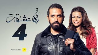 مسلسل أنا عشقت - الحلقة الرابعة - بطولة أمير كرارة | Ana Asheqt Series - Episode 4