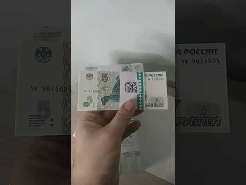 Новые банкноты номиналом 5 рублей #банкноты #бонистика #5рублей