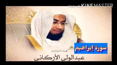 قران_كريم بصوت الشيخ عبدالولي الأركاني  سورة إبراهيم بجودة عالية