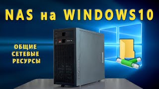 NAS на Windows - Часть2 ➡ Общие папки 🛅