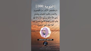 الآية 100 من سورة التوبة ...القارئ الشيخ ماهر المعيقلي.