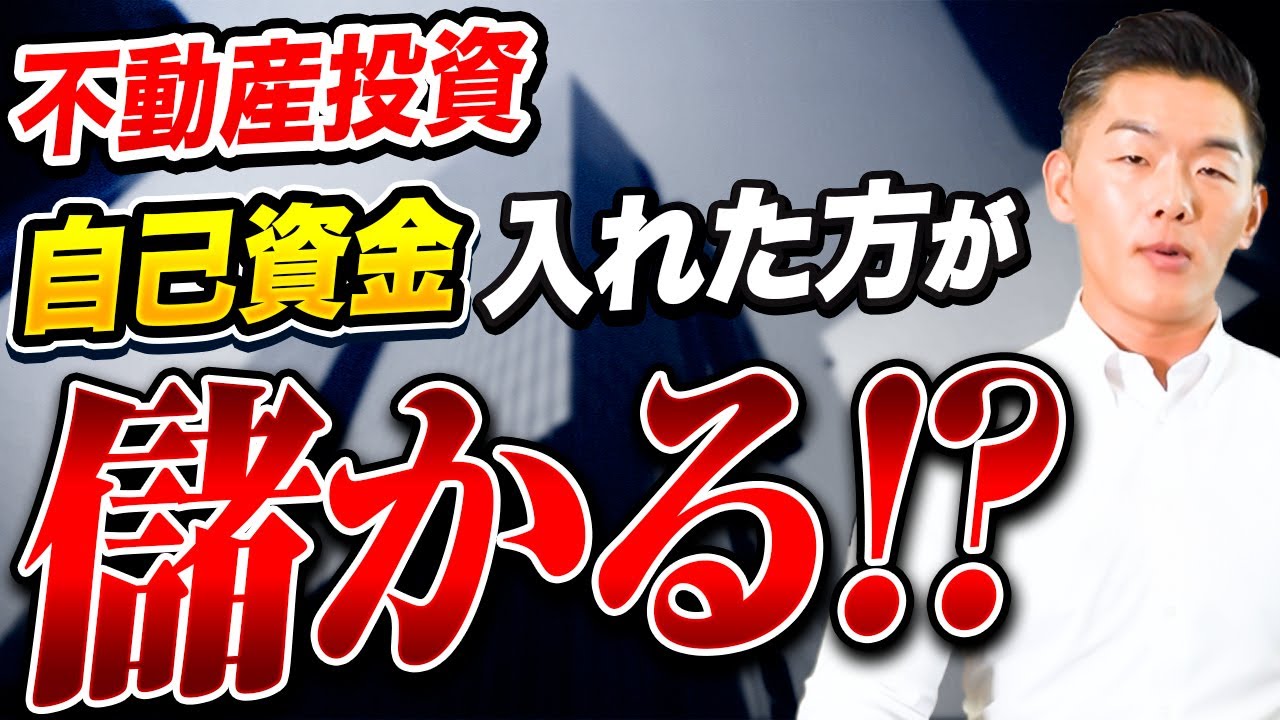 【不動産投資】自己資金5%vs15%でどれだけ差が出るのか？リアルな数字で比較！