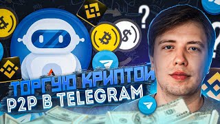 P2P telegram Арбитраж,  как крутить P2P, криптовалюта, Спред 5 %