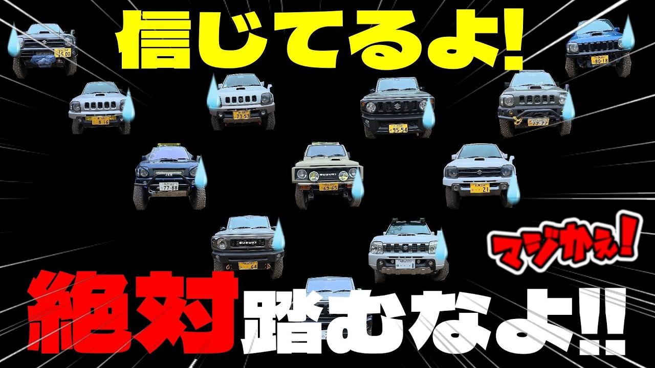4駆集団行動! はい整列! 休め!! みんな何があっても絶対に踏むなよ!