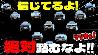 4駆集団行動! はい整列! 休め!! みんな何があっても絶対に踏むなよ!