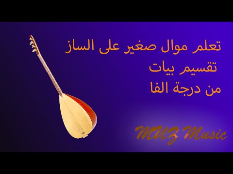 تعلم موّال / تقسيمة صغيرة على الساز طمبور , من مقام بيات فا