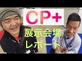 【速報】CP＋2019 あのカメラ業界人が多数登場！会場グルッと360°練り歩きVR動画で世界最大級「カメラと写真の祭典」を疑似体験してください！【取材】