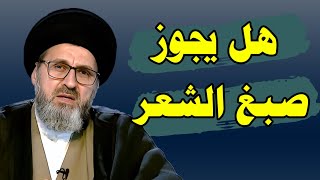 ⁣هل يجوز صبغ الشعر ام لا ؟