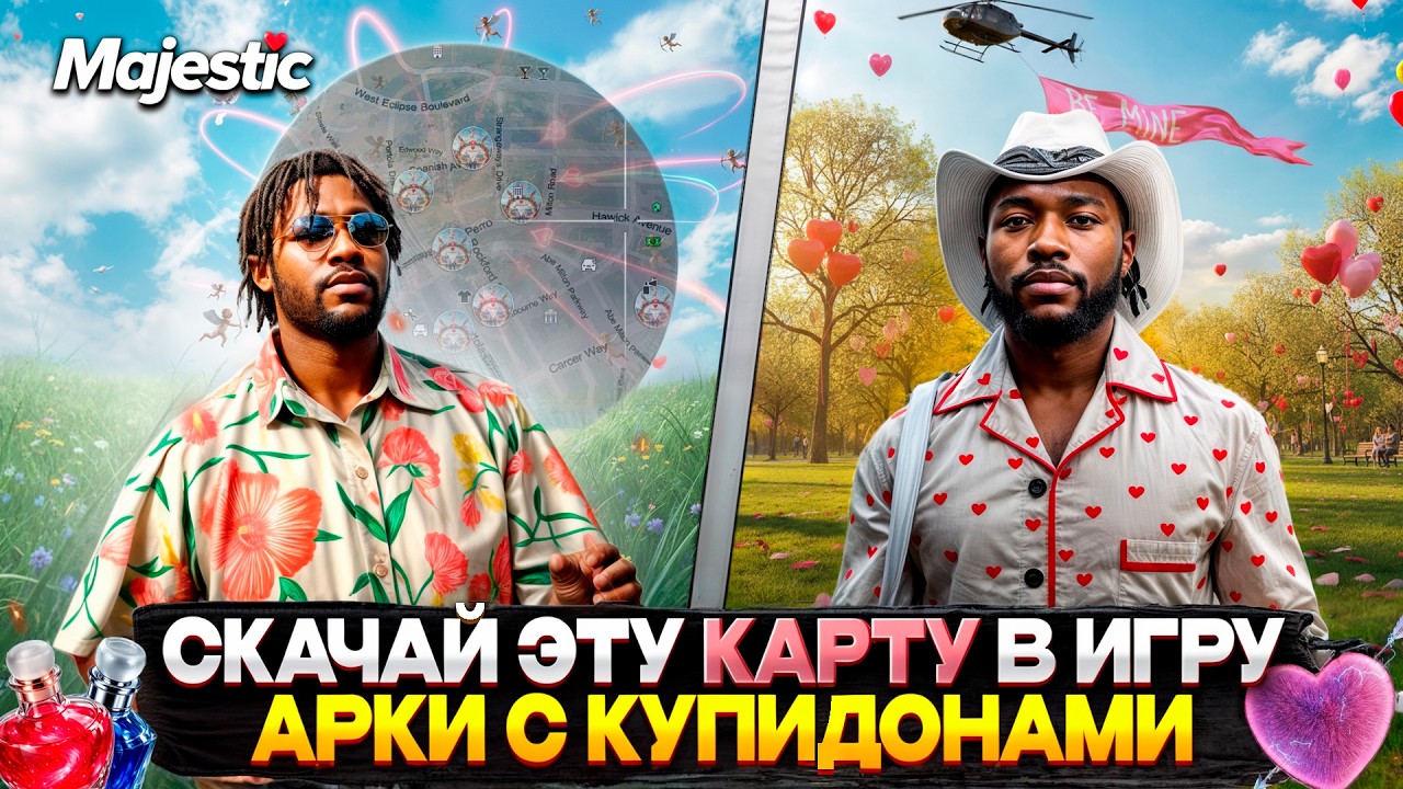 КАК УСТАНОВИТЬ КАРТУ с АРКАМИ КУПИДОНА на MAJESTIC RP 2026! СКАЧАЙ КАРТУ на STEAM/EPIC/ROCKSTAR
