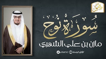 قناة تراتيل | سورة نوح | مازن بن علي الشهري