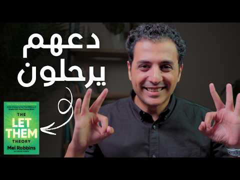 بتخاف من كلام الناس دعهم يرحلون اكتشف كتاب Let Them Theory