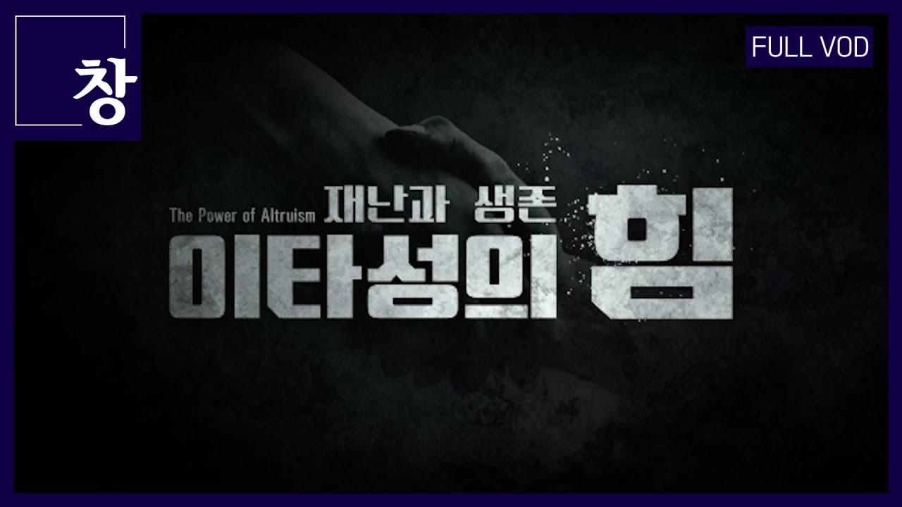 '이타적 자본' 들어보셨나요? 너와 나, 우리를 살리는 힘 [풀영상] | 창 393회 (22.11.01)