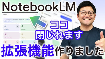 【便利】「NotebookLM」のスタジオをハックする拡張機能作りました！