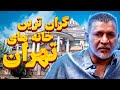 گران ترین خانه های تهران ۱۰ تا از گران ترین خانه هایی که شاید هیچوقت موفق به خرید انها نشوید
