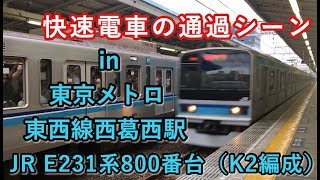 JR E231系800番台（K2編成）“快速 津田沼行き”電車 西葛西駅を通過する 2019/08/22