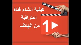 كيفية انشاء قناة اليوتيوب عن طريق الهاتف خطوة خطوة