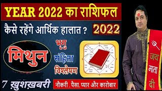 Mithun Rashi 2022 ll मिथुन वार्षिक राशिफल 2022