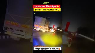 Truck Driver Reaction✅️ | Truck Driver ने सब्र रखा 😱 वरना कार का नक्शा बदल जाता! #shorts @facts