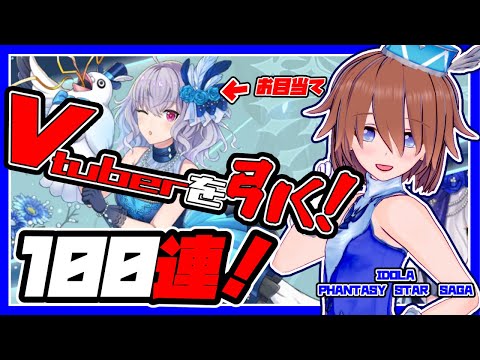 【イドラ】IDOLA PHANTASY STAR SAGA 2周年記念ステップアップガチャ100連！VtuberがVtuberを狙って！【ファンタシースターサーガ】