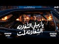 يا زميلي الشغلانه لمت ديزل الجنرال ناجي شبرا ترند التيك توك 2026 