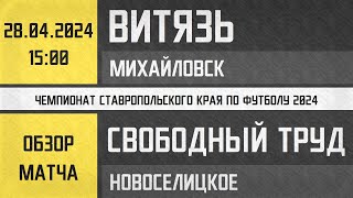 Обзор матча Витязь - Свободный труд (28.04.2024)
