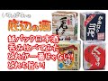 【晩酌】えっ、日本酒をストローで！？第二弾ア〇中専用紙パック酒呑み比べ【底辺の酒#07】