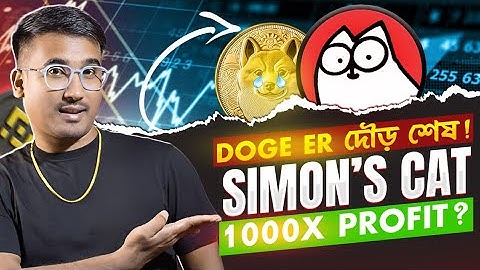 Simon’s Cat ক্রিপ্টো প্রজেক্ট বিশ্লেষণ ও 1000CAT Binance এ ট্রেডিং