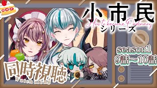小市民シリーズ 同時視聴