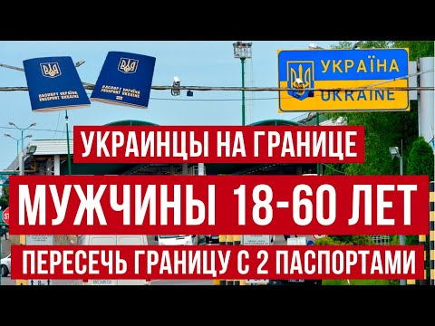 Запрет на выезд Мужчины 18-60 Как пересечь границу с другим паспортом