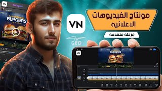 مرحله جديده في كورس مونتاج الفيديو من الهاتف | مونتاج الفيديوهات الاعلانيه (vn ) | vn video editor