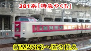 【新型273系へ置き換え決定】JR西日本381系「特急やくも」