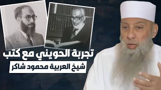 تجربة الشيخ أبي إسحاق الحويني مع كتب الشيخ محمود شاكر و حبه شديد له