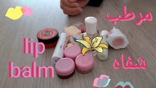 مرطب شفايف بلونك المفضل/ إصنعيه بنفسك  tinted lip balm