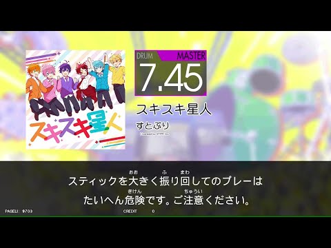 【譜面閲覧用GITADORA_HIGH-VOLTAGE】　スキスキ星人　[DrumMania_MASTER7.45]