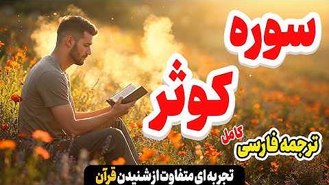 سوره کوثر | چرا خداوند خیر فراوان به پیامبر داد؟